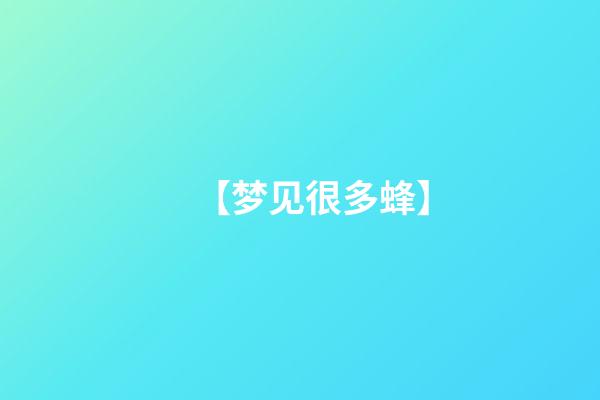 【梦见很多蜂】