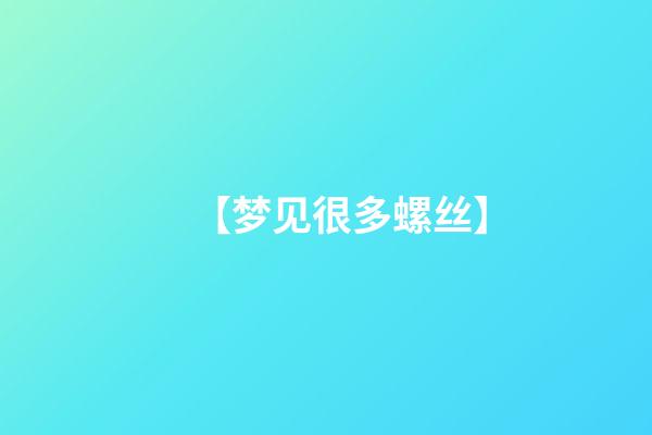 【梦见很多螺丝】