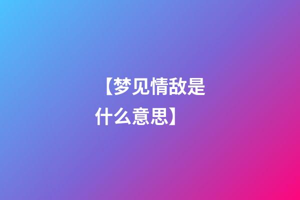 【梦见情敌是什么意思】