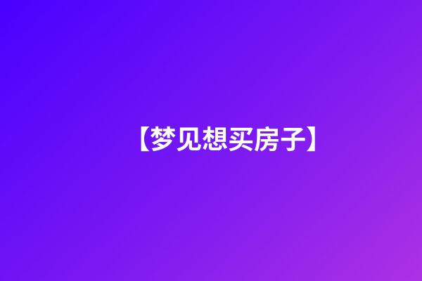 【梦见想买房子】