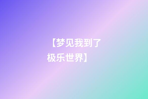 【梦见我到了极乐世界】