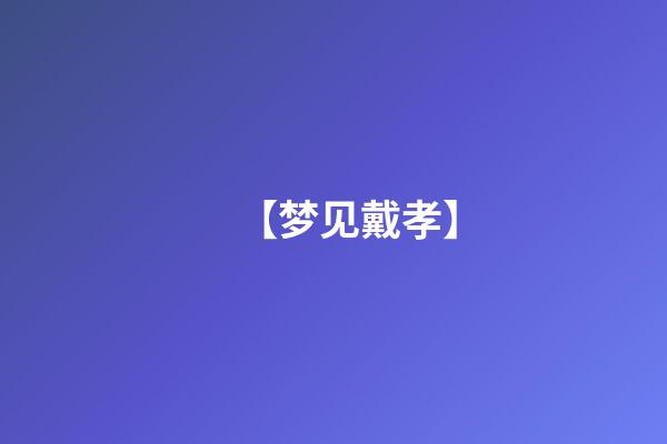 【梦见戴孝】