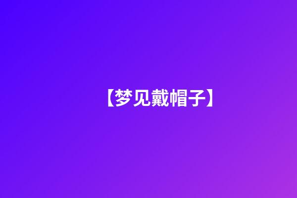 【梦见戴帽子】