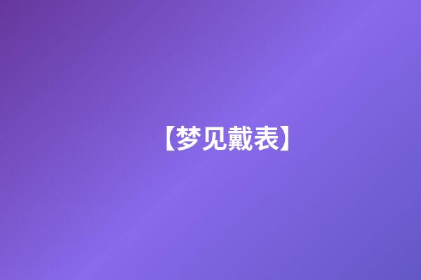 【梦见戴表】