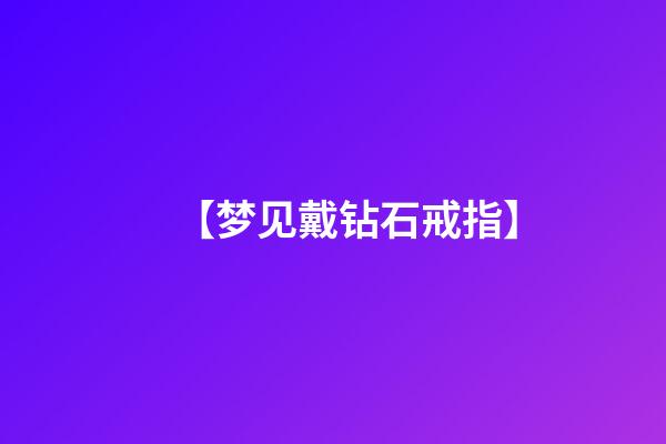 【梦见戴钻石戒指】