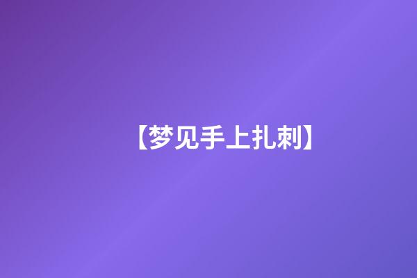 【梦见手上扎刺】