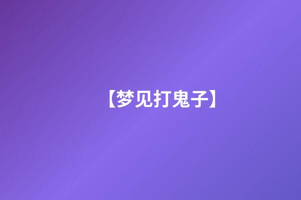 【梦见打鬼子】