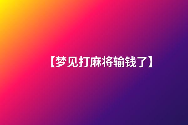 【梦见打麻将输钱了】