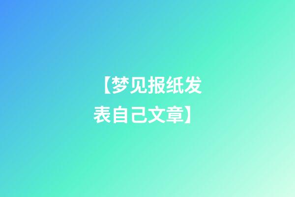 【梦见报纸发表自己文章】