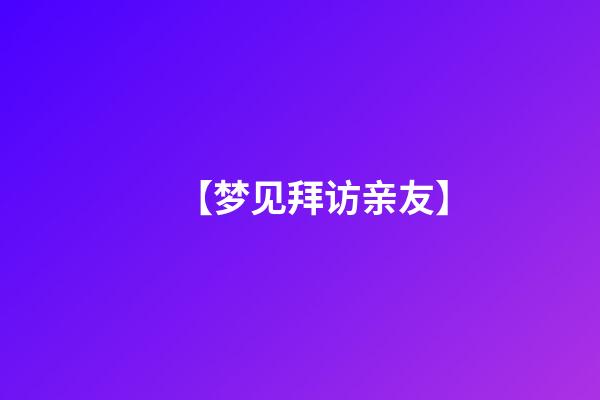 【梦见拜访亲友】