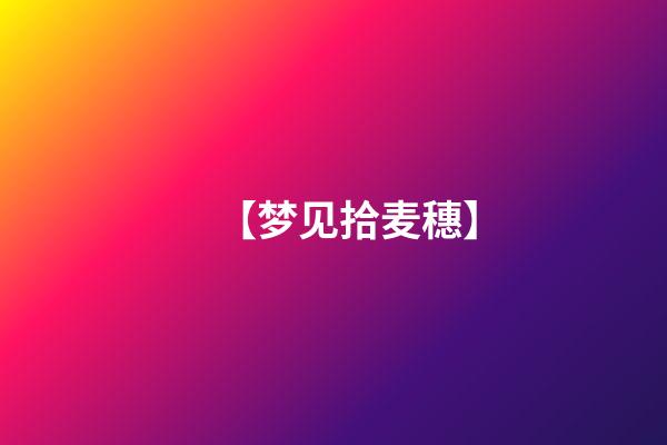 【梦见拾麦穗】