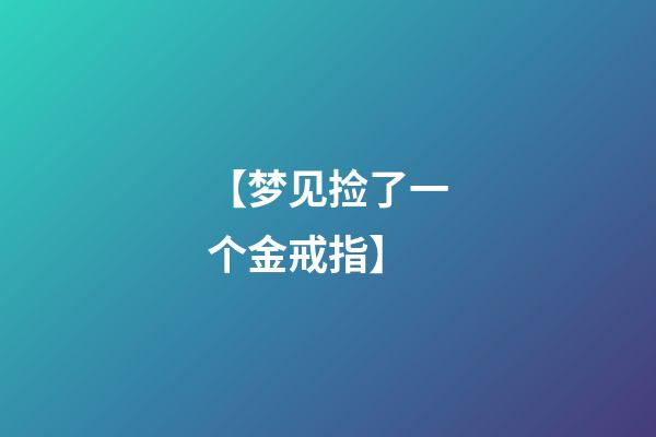 【梦见捡了一个金戒指】