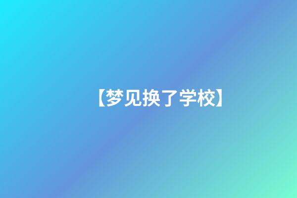 【梦见换了学校】