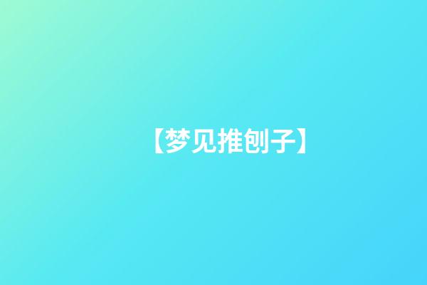 【梦见推刨子】