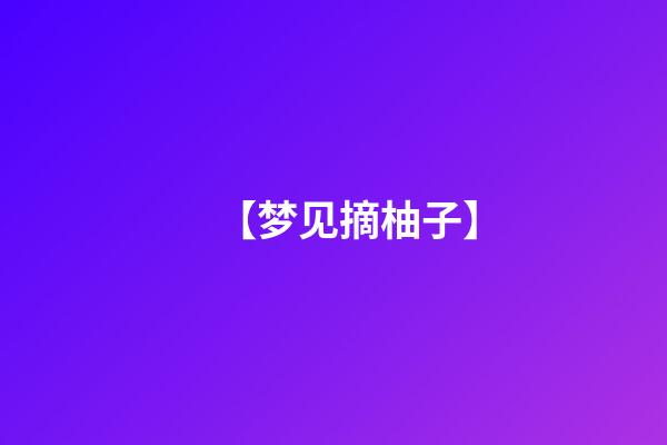 【梦见摘柚子】