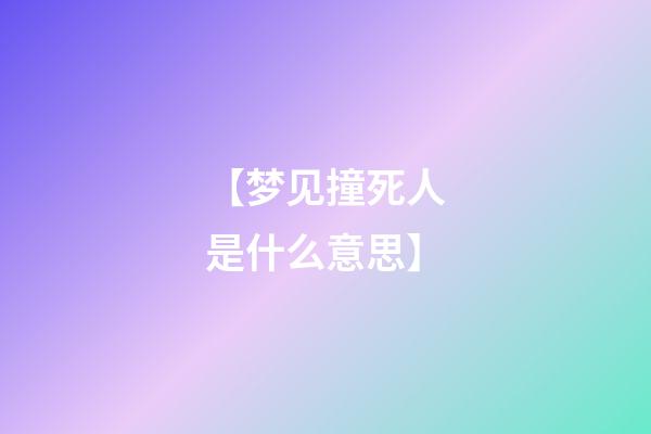 【梦见撞死人是什么意思】