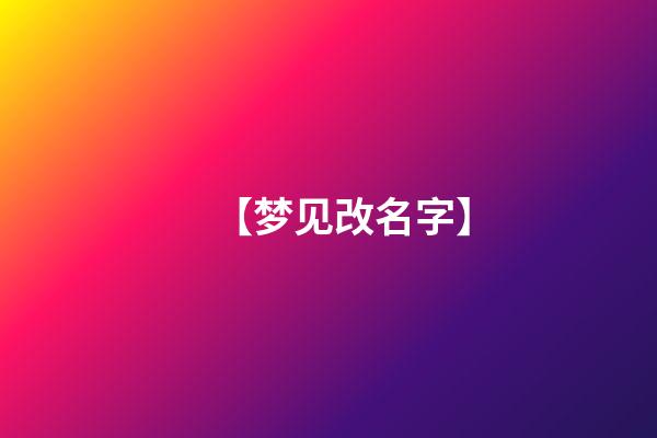 【梦见改名字】