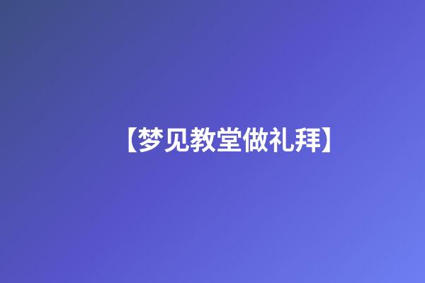 【梦见教堂做礼拜】