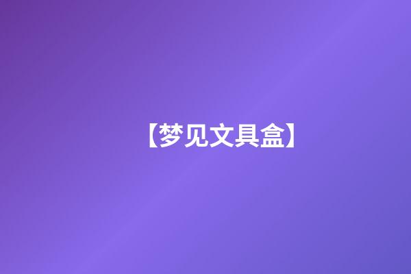 【梦见文具盒】