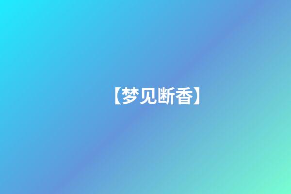 【梦见断香】