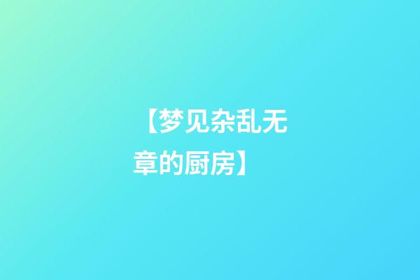 【梦见杂乱无章的厨房】