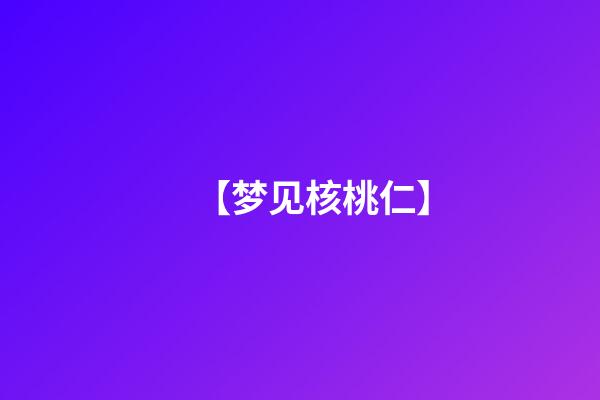 【梦见核桃仁】