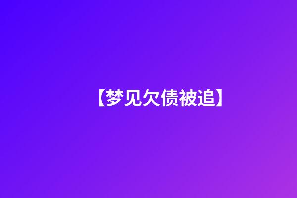 【梦见欠债被追】