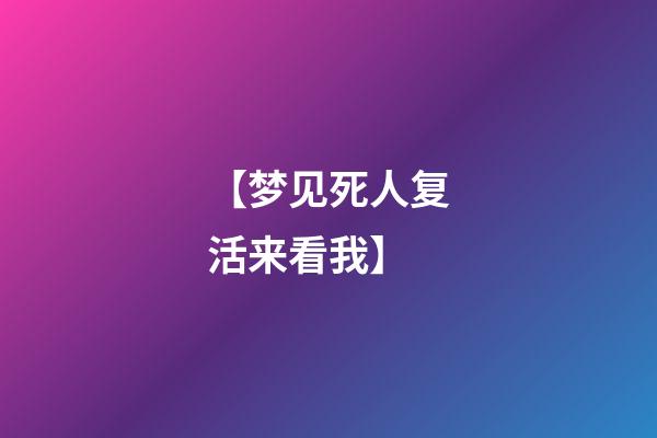 【梦见死人复活来看我】