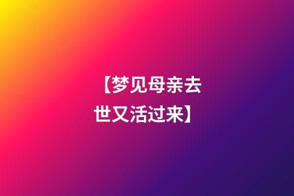 【梦见母亲去世又活过来】