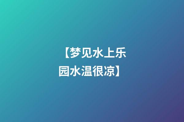 【梦见水上乐园水温很凉】