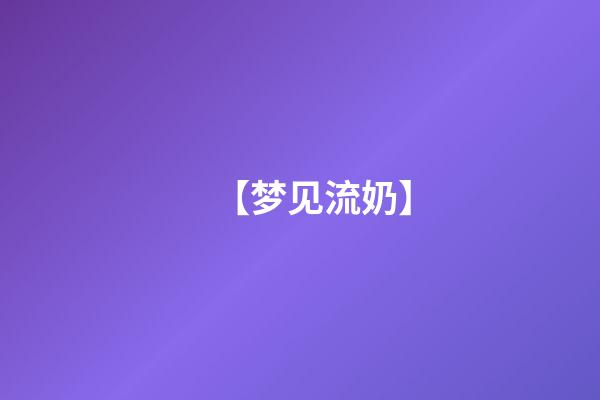 【梦见流奶】