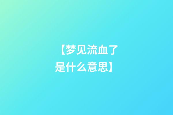 【梦见流血了是什么意思】