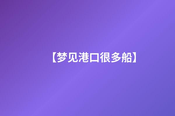 【梦见港口很多船】