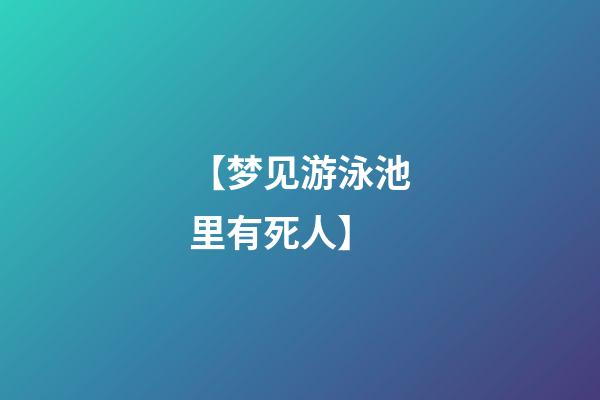 【梦见游泳池里有死人】