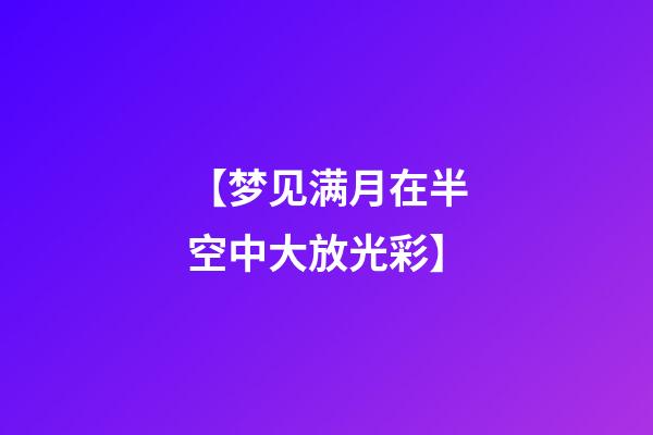 【梦见满月在半空中大放光彩】