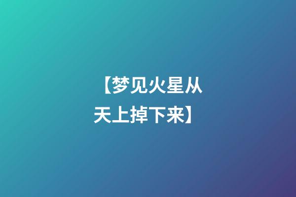 【梦见火星从天上掉下来】