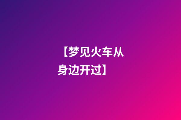 【梦见火车从身边开过】