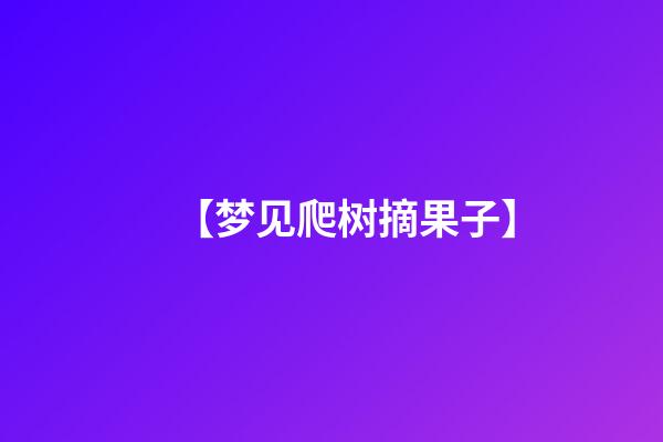 【梦见爬树摘果子】