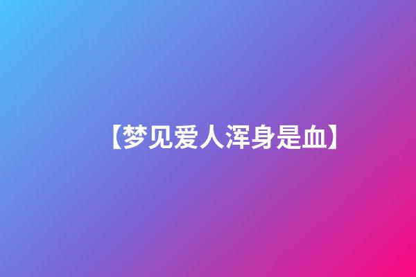 【梦见爱人浑身是血】