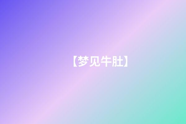 【梦见牛肚】