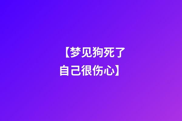 【梦见狗死了自己很伤心】