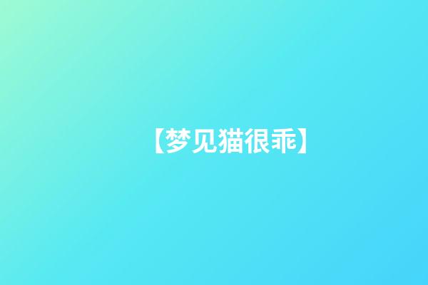 【梦见猫很乖】