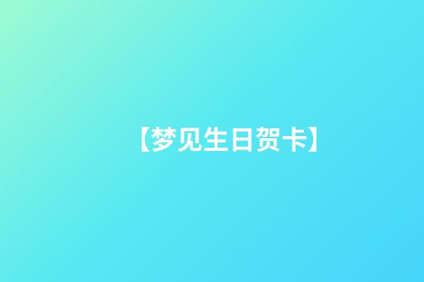 【梦见生日贺卡】