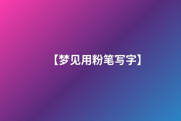 【梦见用粉笔写字】