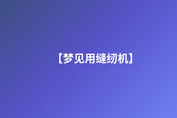 【梦见用缝纫机】