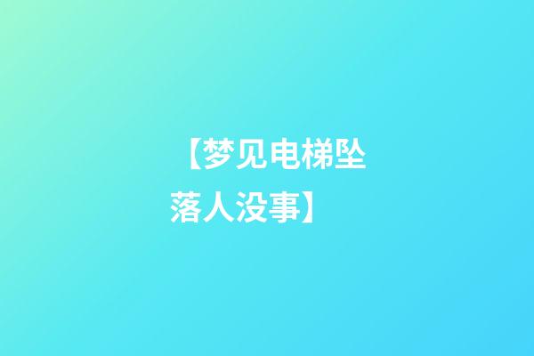 【梦见电梯坠落人没事】