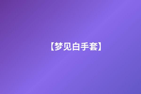 【梦见白手套】