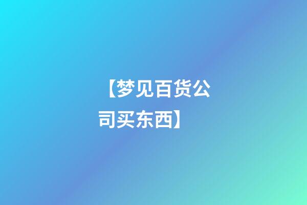 【梦见百货公司买东西】