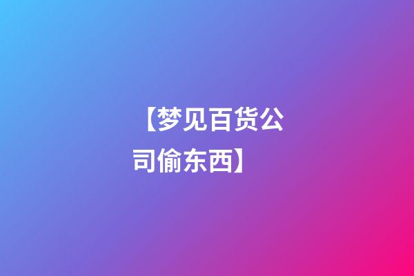 【梦见百货公司偷东西】