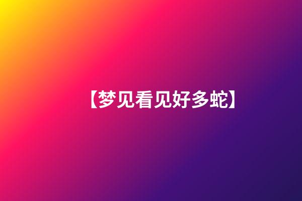 【梦见看见好多蛇】